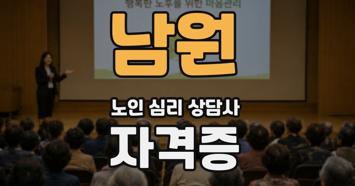 남원 노인 심리 상담사 자격증