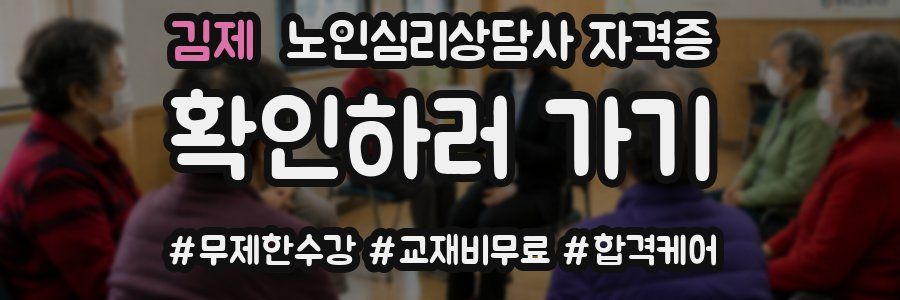 김제 노인 심리 상담사 자격증