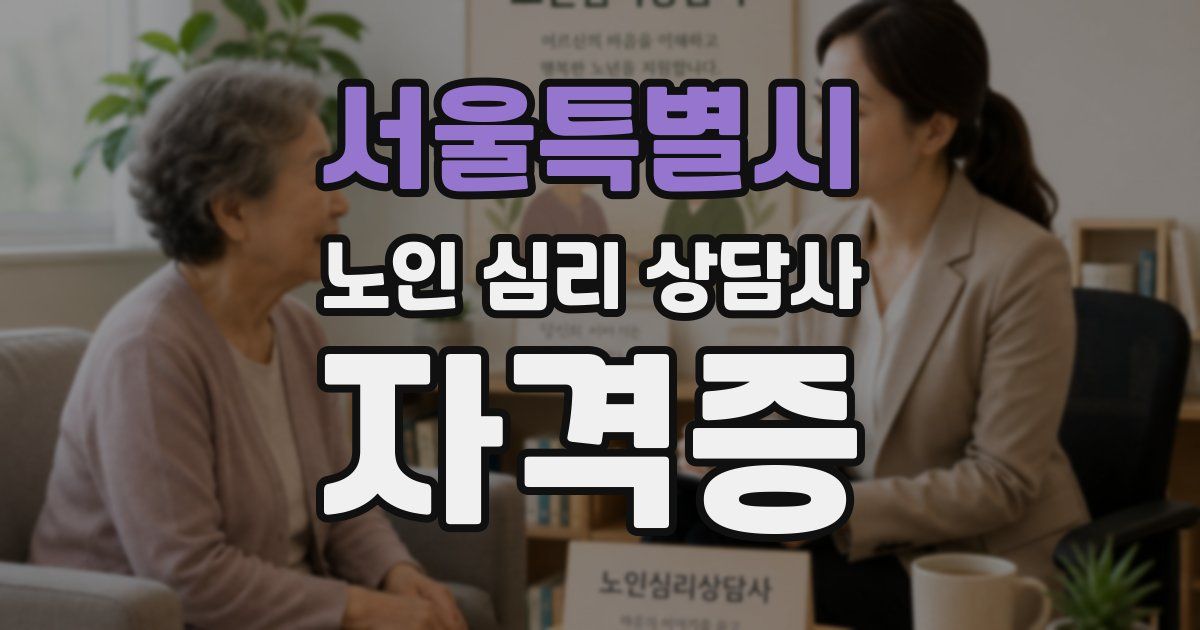 서울특별시 노인 심리 상담사 자격증