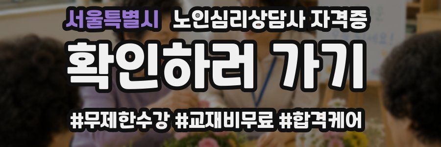 서울특별시 노인 심리 상담사 자격증