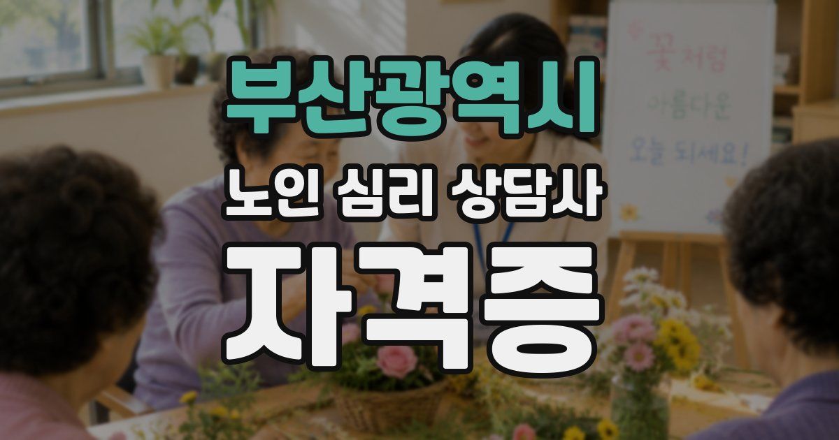 부산광역시 노인 심리 상담사 자격증