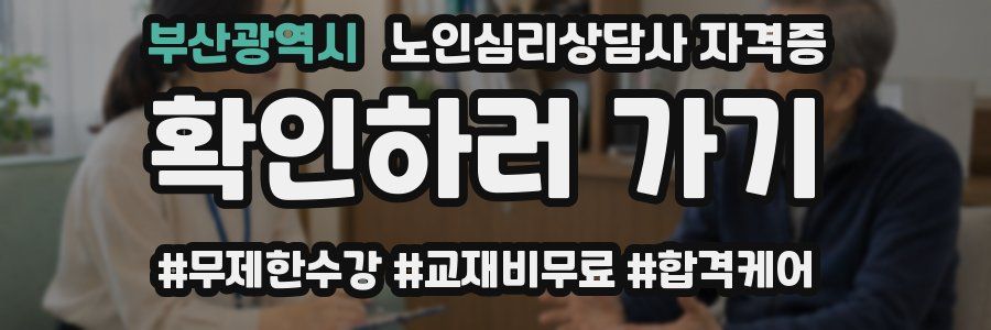 부산광역시 노인 심리 상담사 자격증