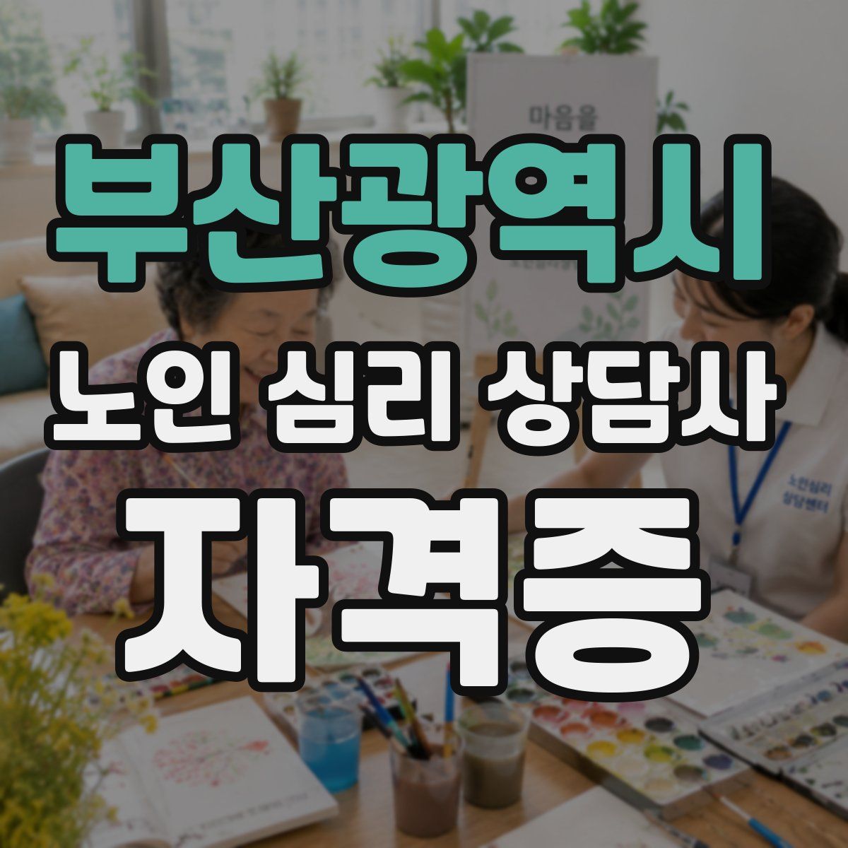 부산광역시 노인 심리 상담사 자격증