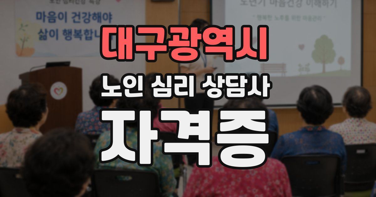 대구광역시 노인 심리 상담사 자격증
