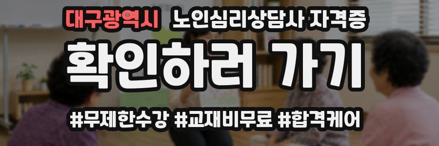 대구광역시 노인 심리 상담사 자격증
