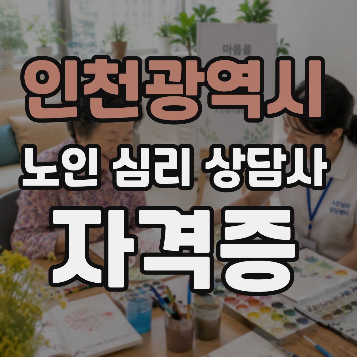 인천광역시 노인 심리 상담사 자격증