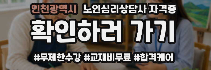 인천광역시 노인 심리 상담사 자격증