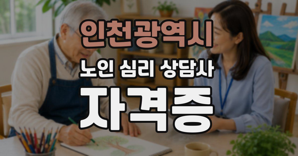 인천광역시 노인 심리 상담사 자격증