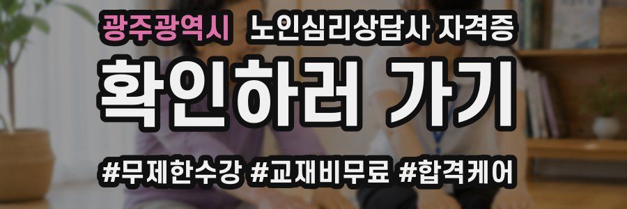 광주광역시 노인 심리 상담사 자격증