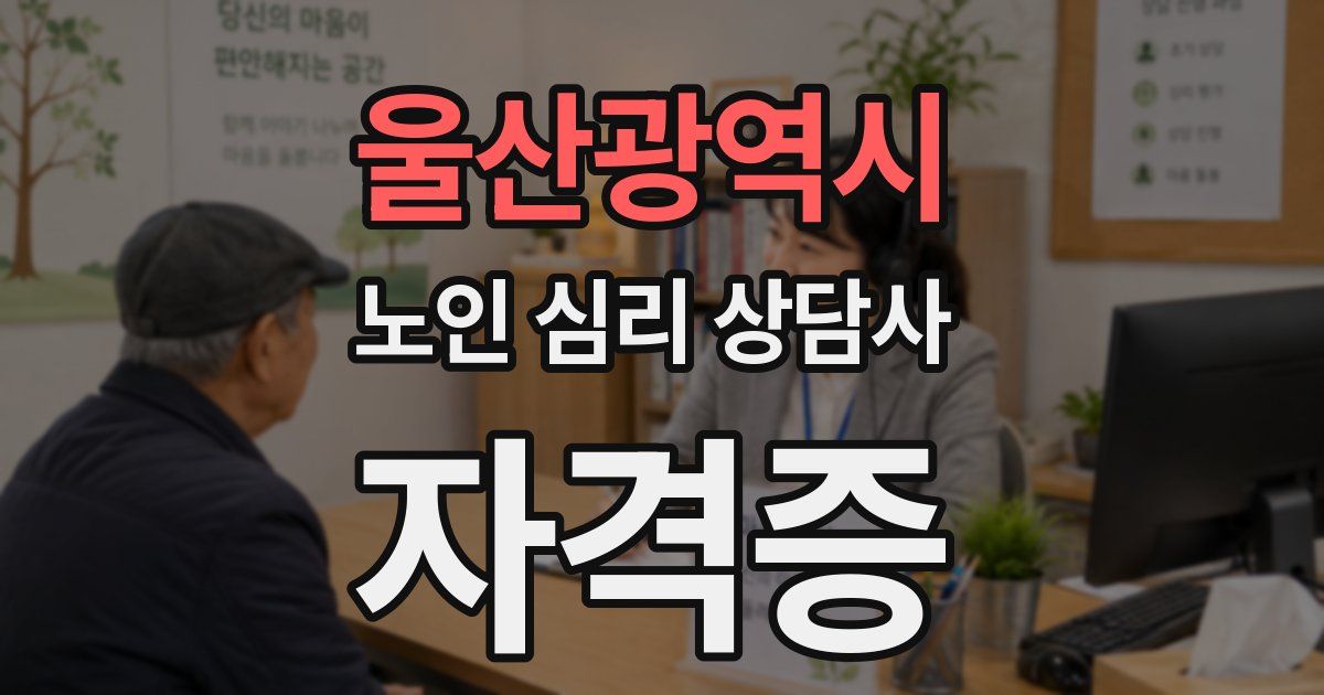 울산광역시 노인 심리 상담사 자격증