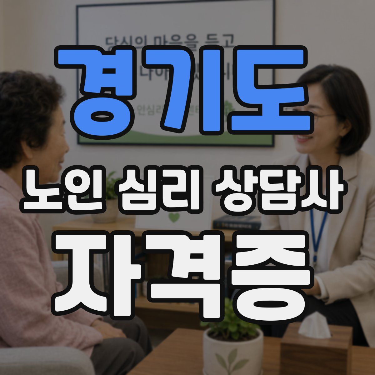 경기도 노인 심리 상담사 자격증