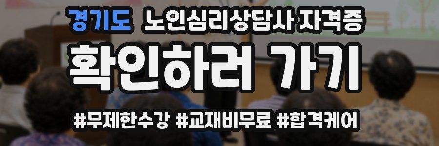 경기도 노인 심리 상담사 자격증