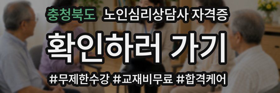충청북도 노인 심리 상담사 자격증