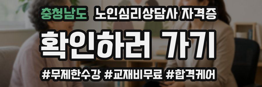 충청남도 노인 심리 상담사 자격증
