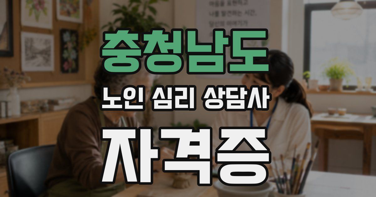충청남도 노인 심리 상담사 자격증