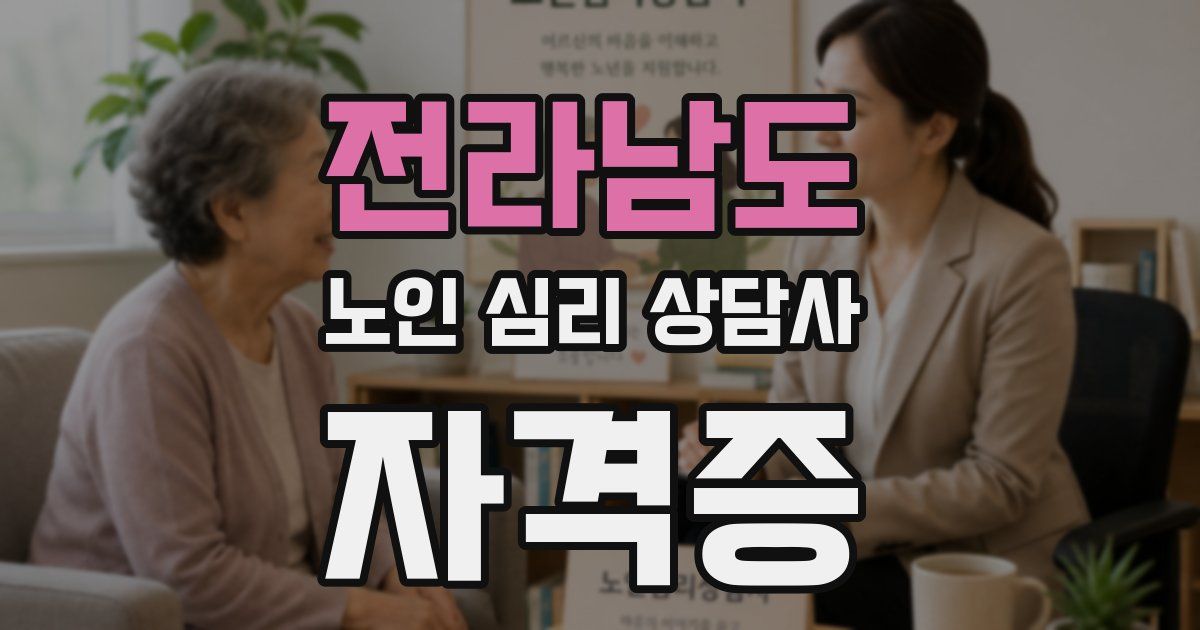 전라남도 노인 심리 상담사 자격증