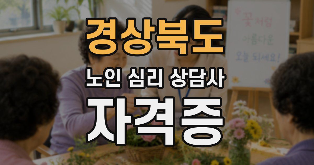 경상북도 노인 심리 상담사 자격증