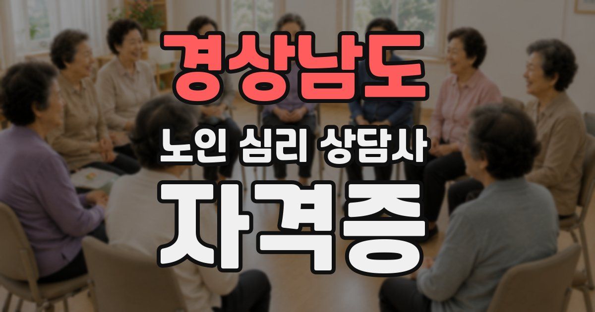 경상남도 노인 심리 상담사 자격증