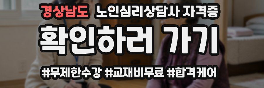 경상남도 노인 심리 상담사 자격증