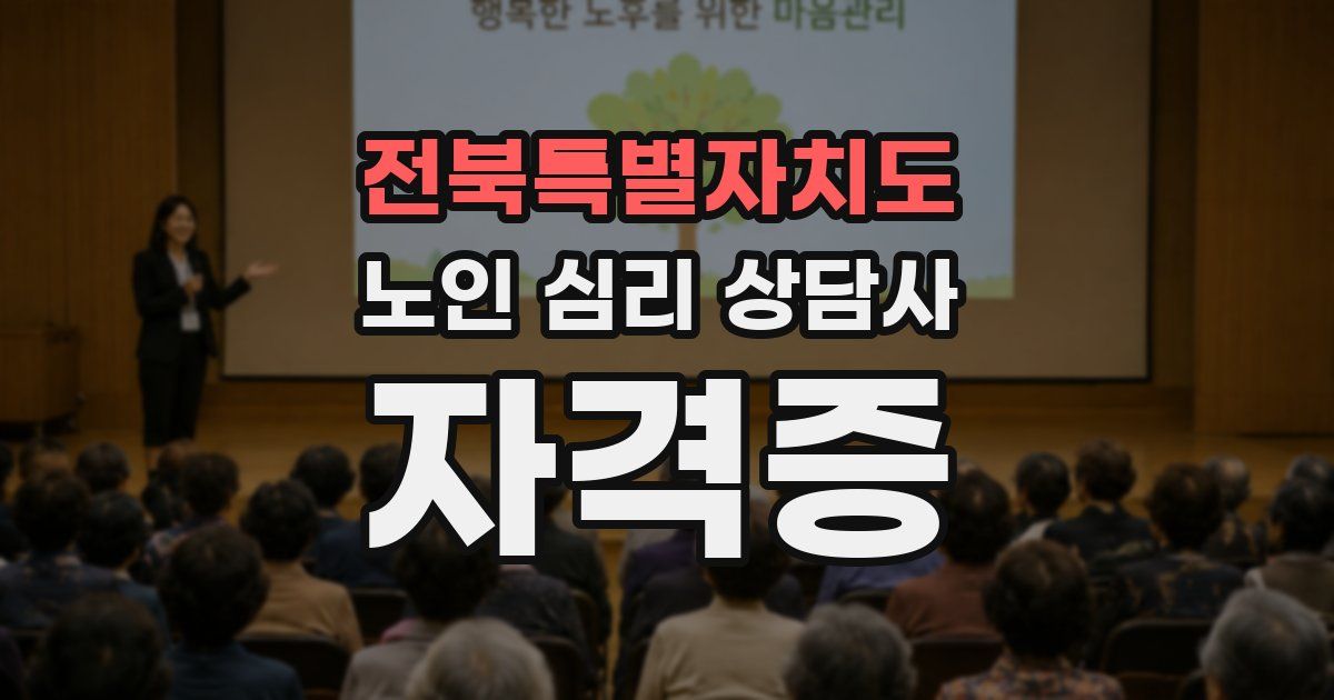 전북특별자치도 노인 심리 상담사 자격증