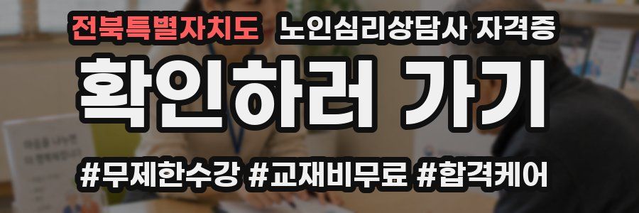 전북특별자치도 노인 심리 상담사 자격증