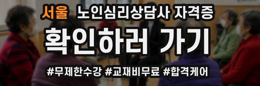 서울 노인 심리 상담사 자격증