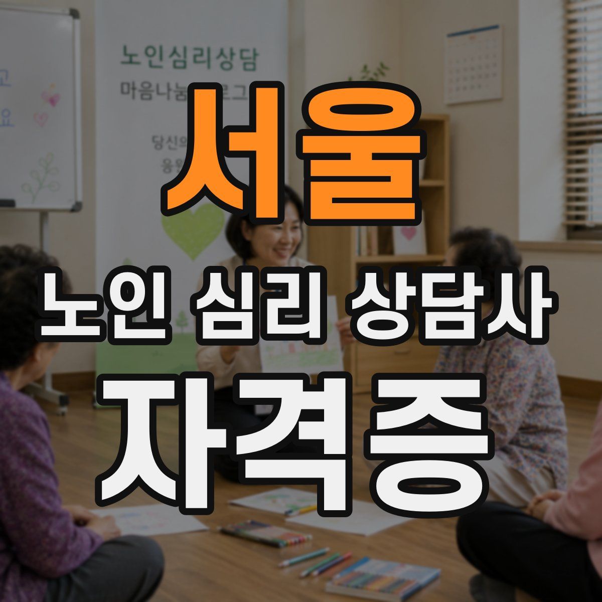 서울 노인 심리 상담사 자격증