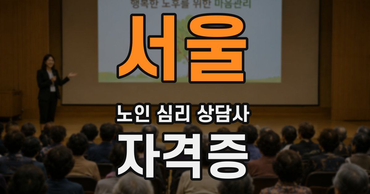 서울 노인 심리 상담사 자격증