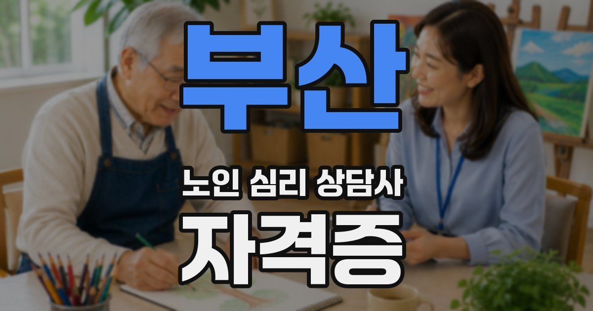 부산 노인 심리 상담사 자격증