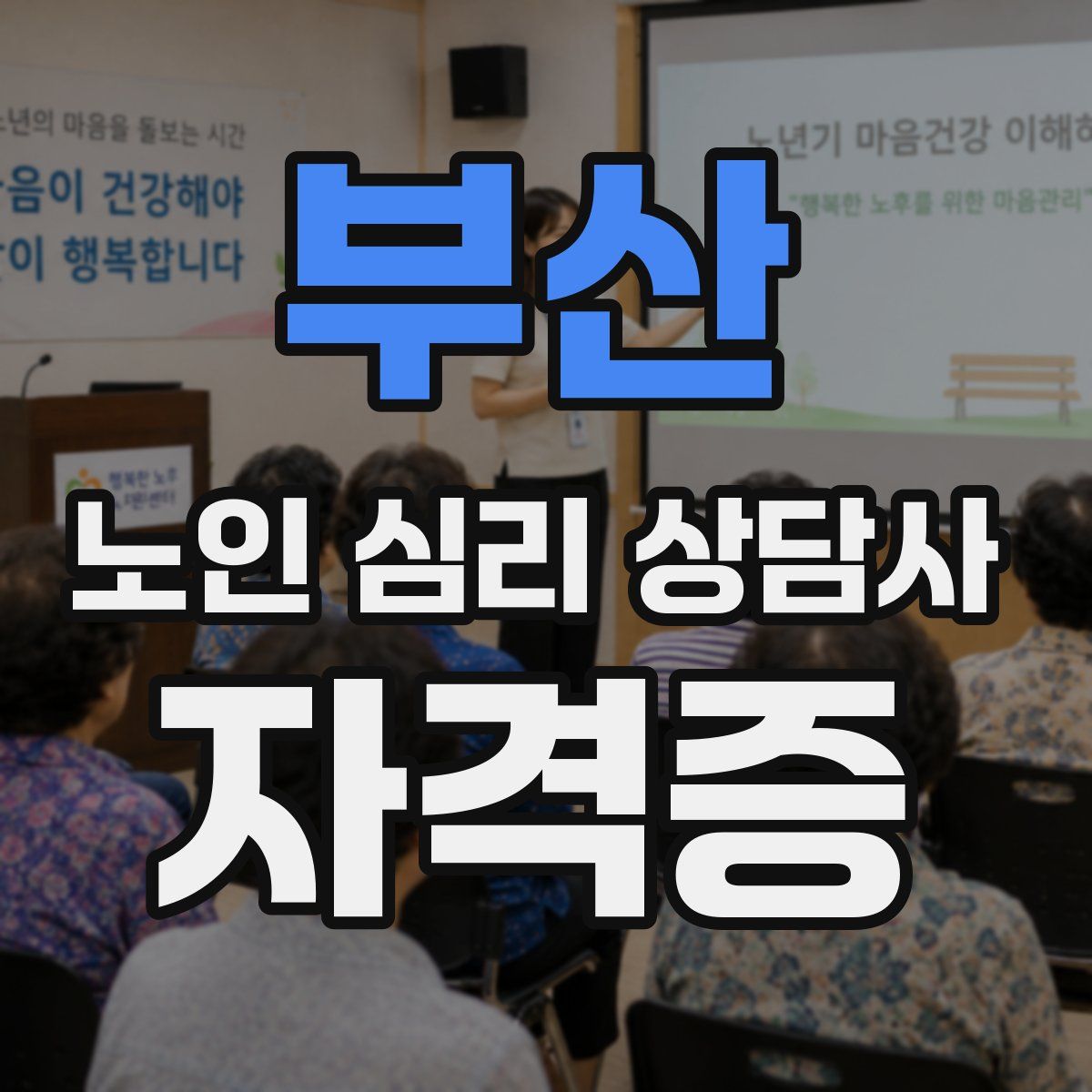 부산 노인 심리 상담사 자격증