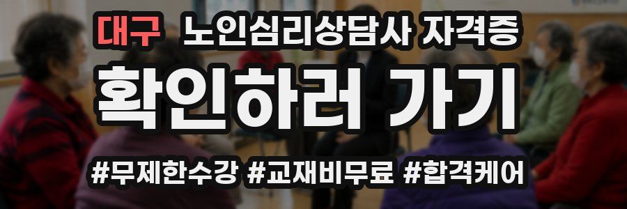 대구 노인 심리 상담사 자격증