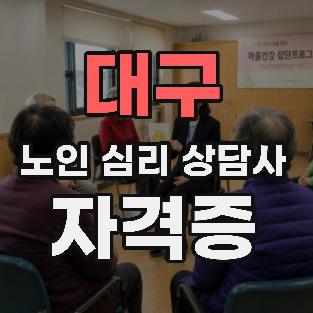 대구 노인 심리 상담사 자격증