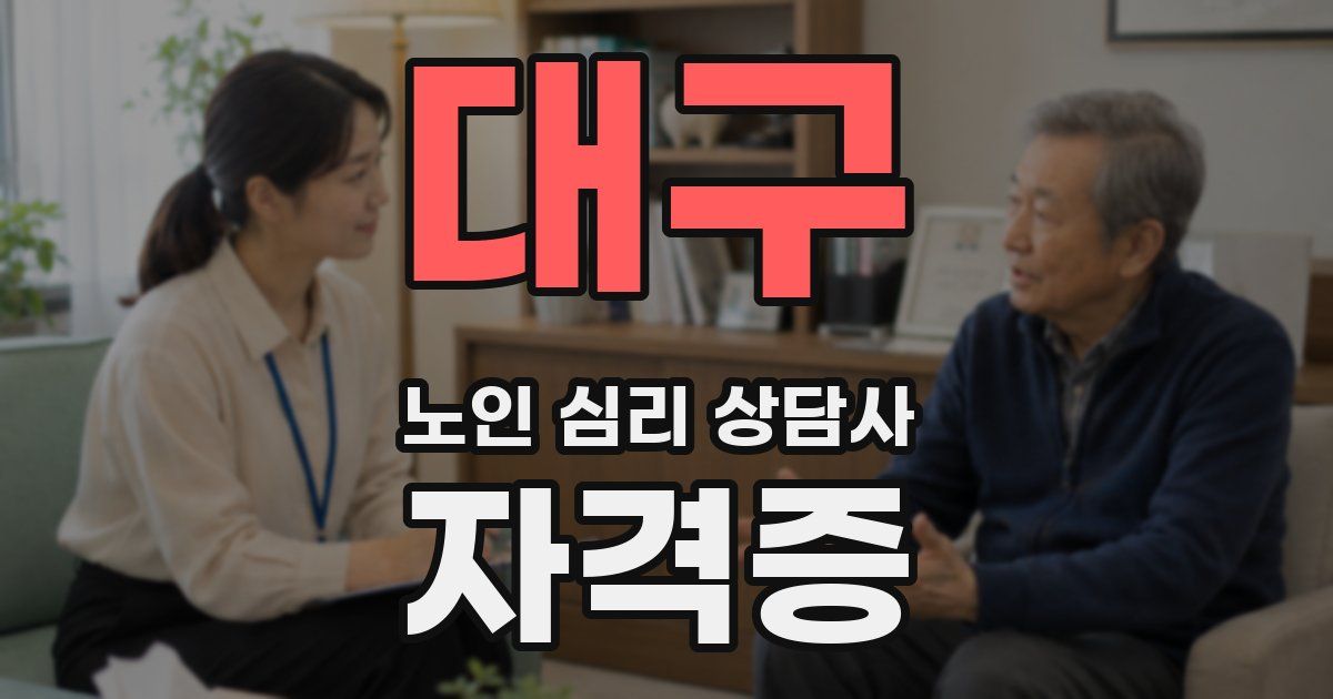 대구 노인 심리 상담사 자격증
