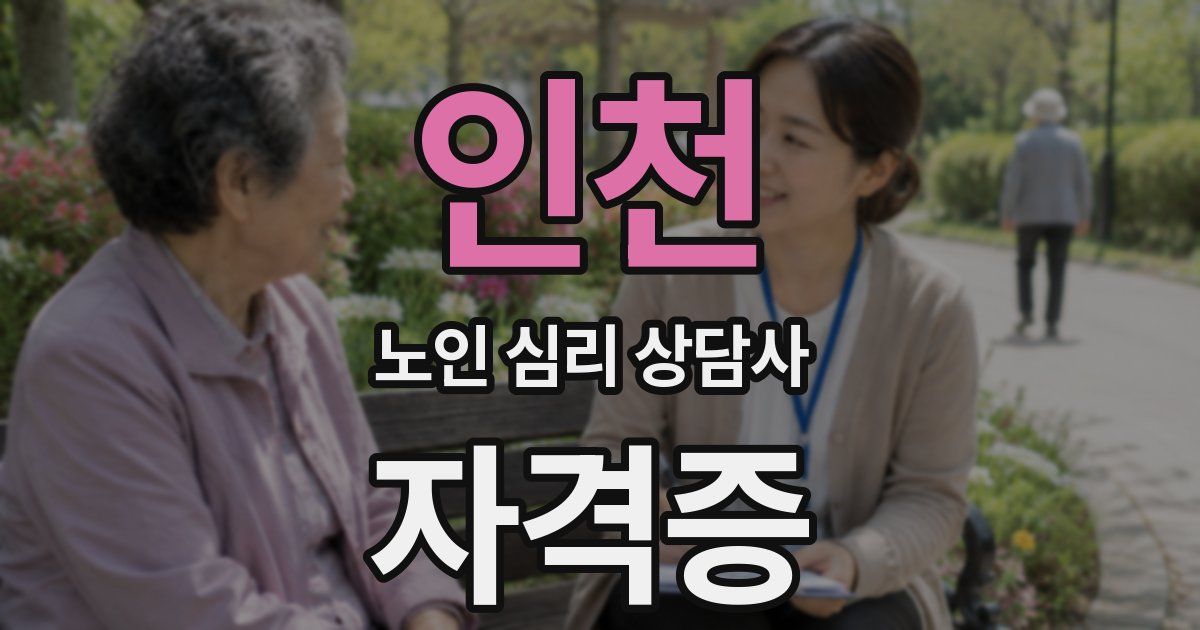 인천 노인 심리 상담사 자격증