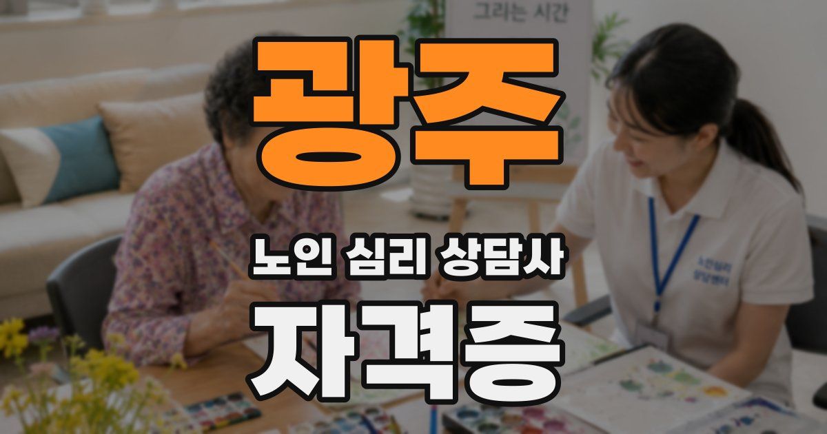광주 노인 심리 상담사 자격증