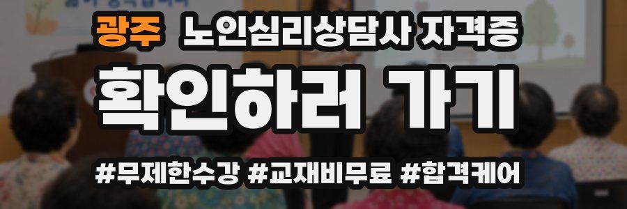 광주 노인 심리 상담사 자격증