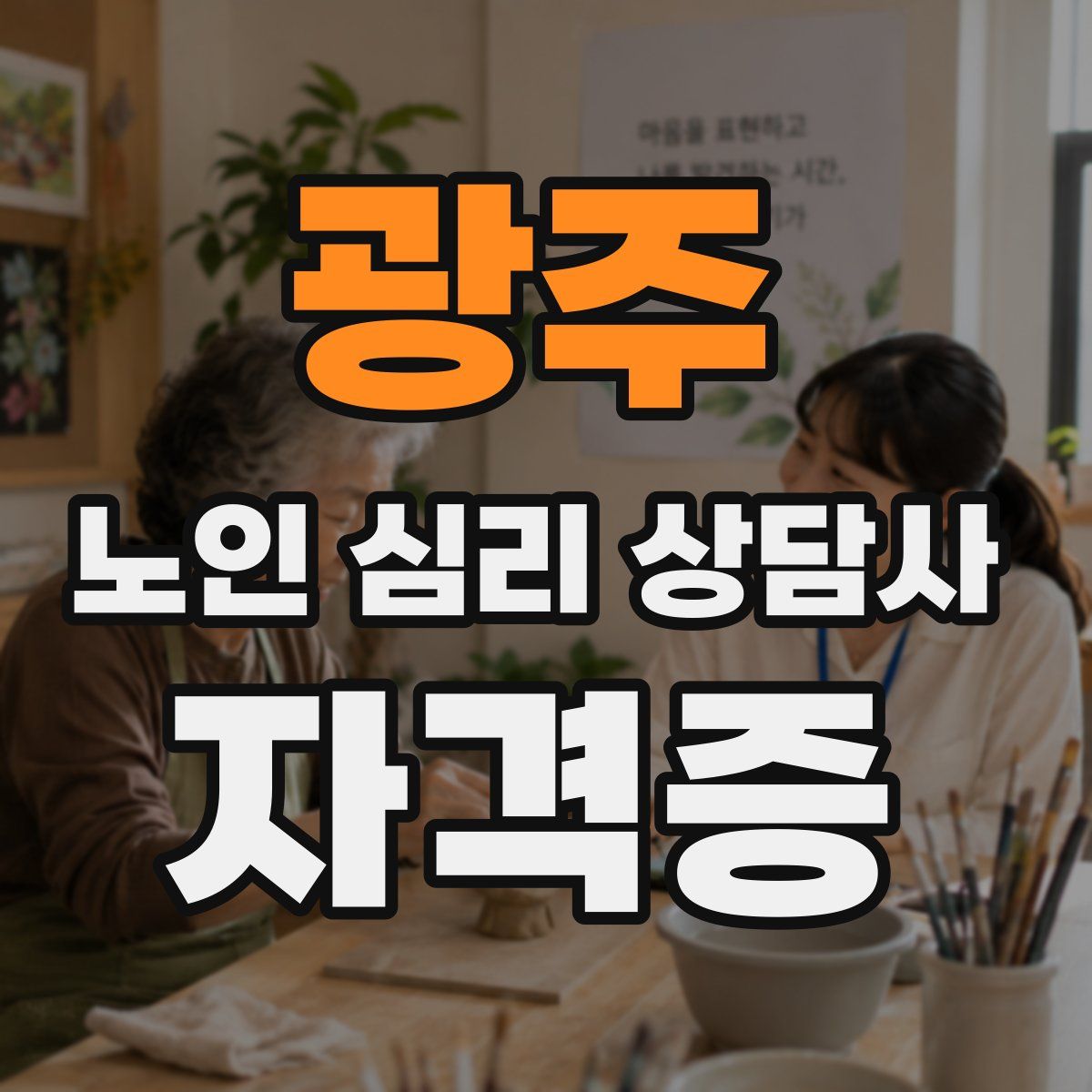 광주 노인 심리 상담사 자격증