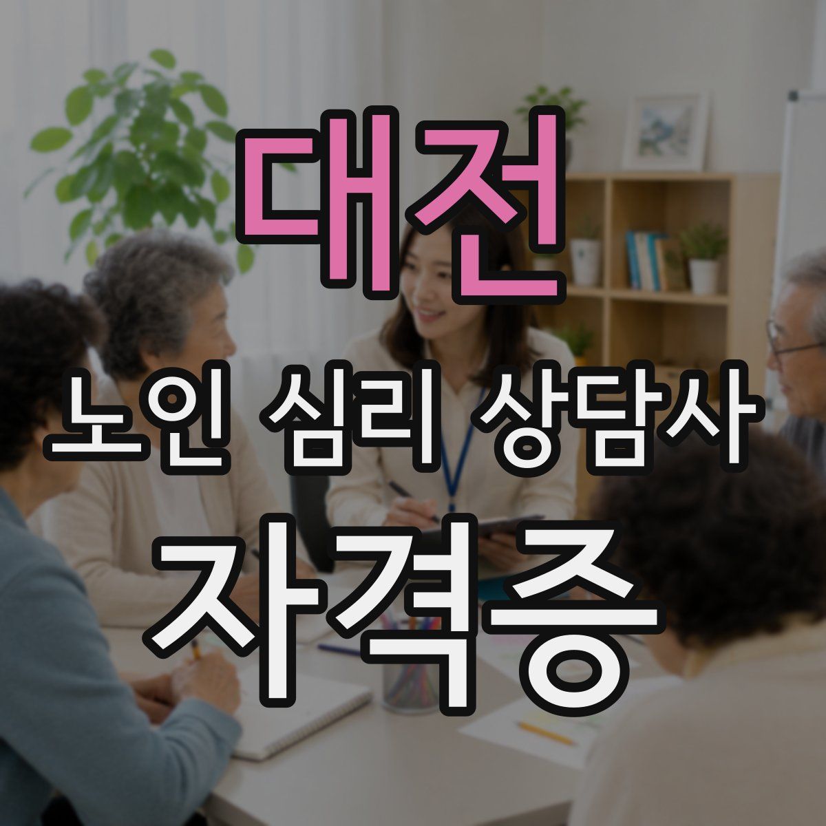 대전 노인 심리 상담사 자격증