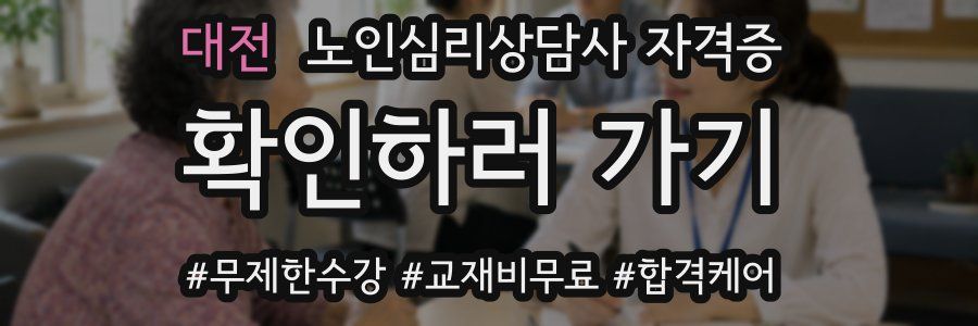 대전 노인 심리 상담사 자격증