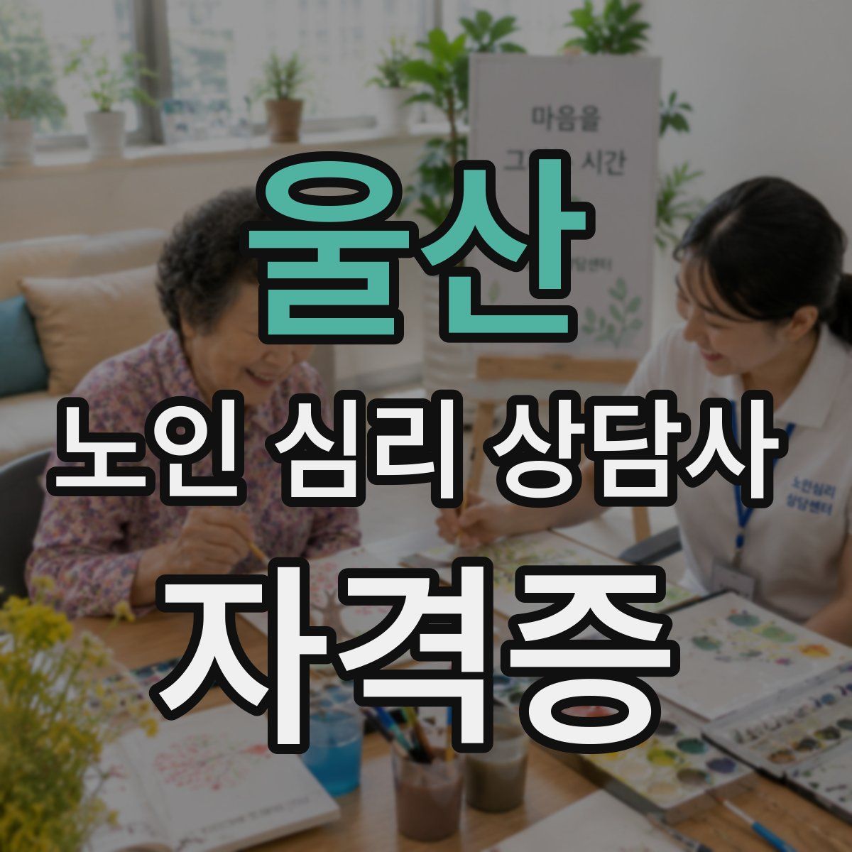 울산 노인 심리 상담사 자격증