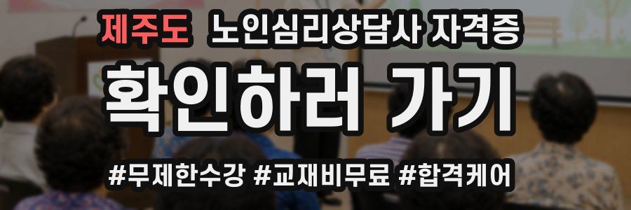 제주도 노인 심리 상담사 자격증