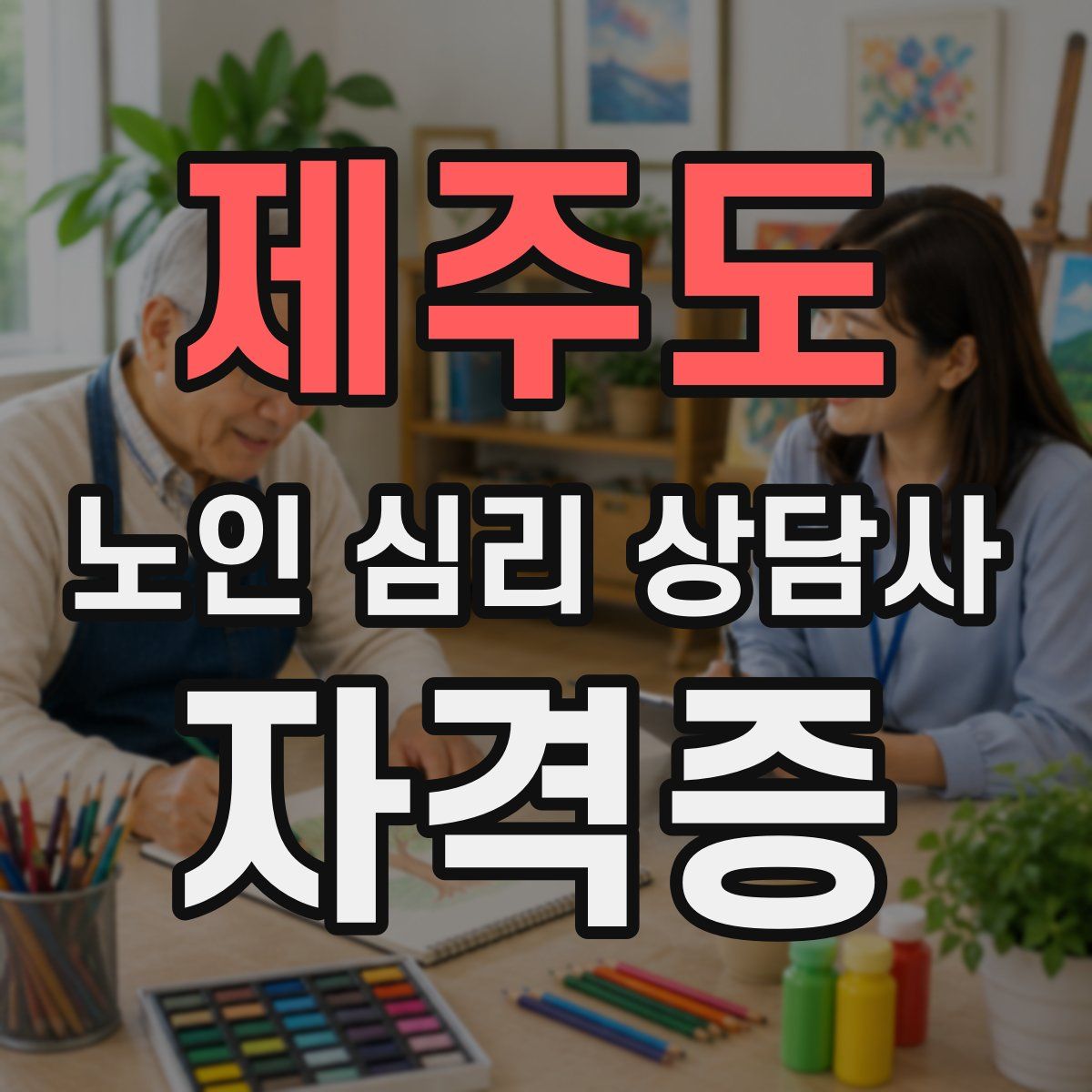 제주도 노인 심리 상담사 자격증