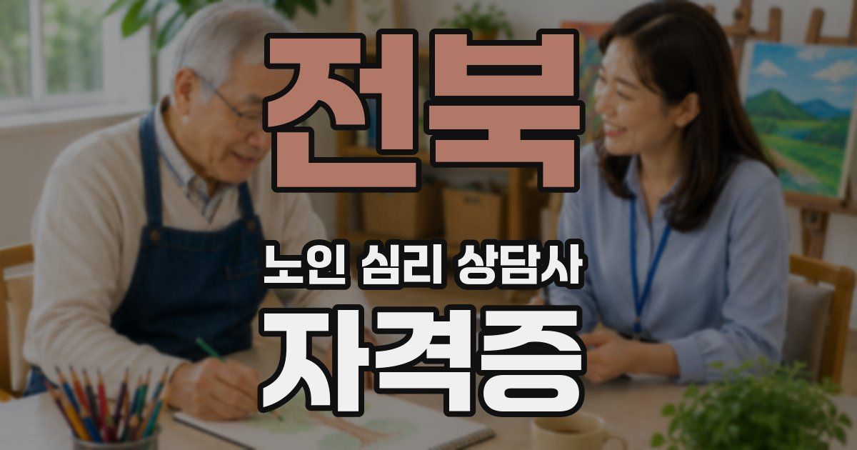 전북 노인 심리 상담사 자격증
