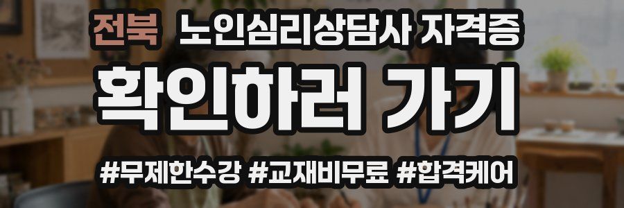 전북 노인 심리 상담사 자격증
