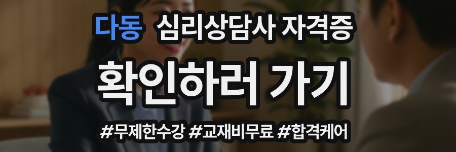 다동 심리 상담사 자격증