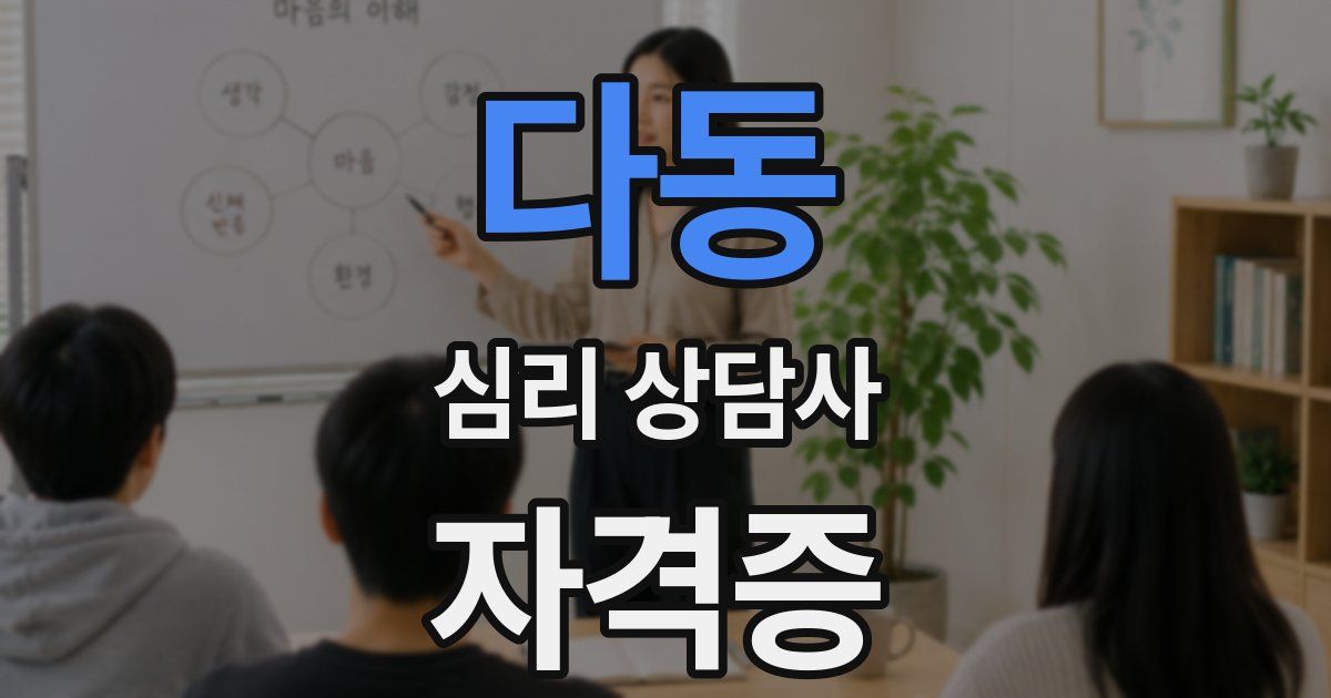 다동 심리 상담사 자격증