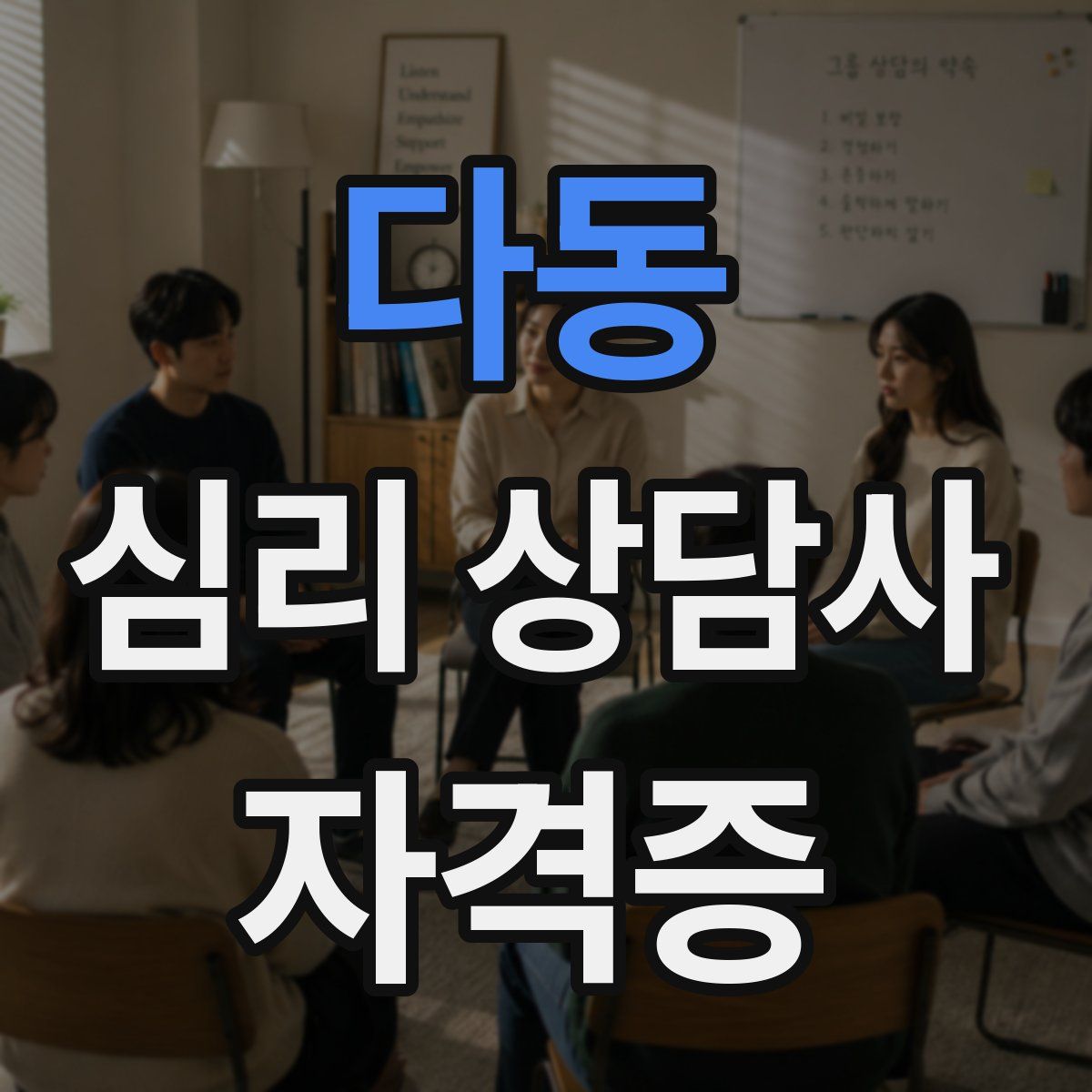 다동 심리 상담사 자격증