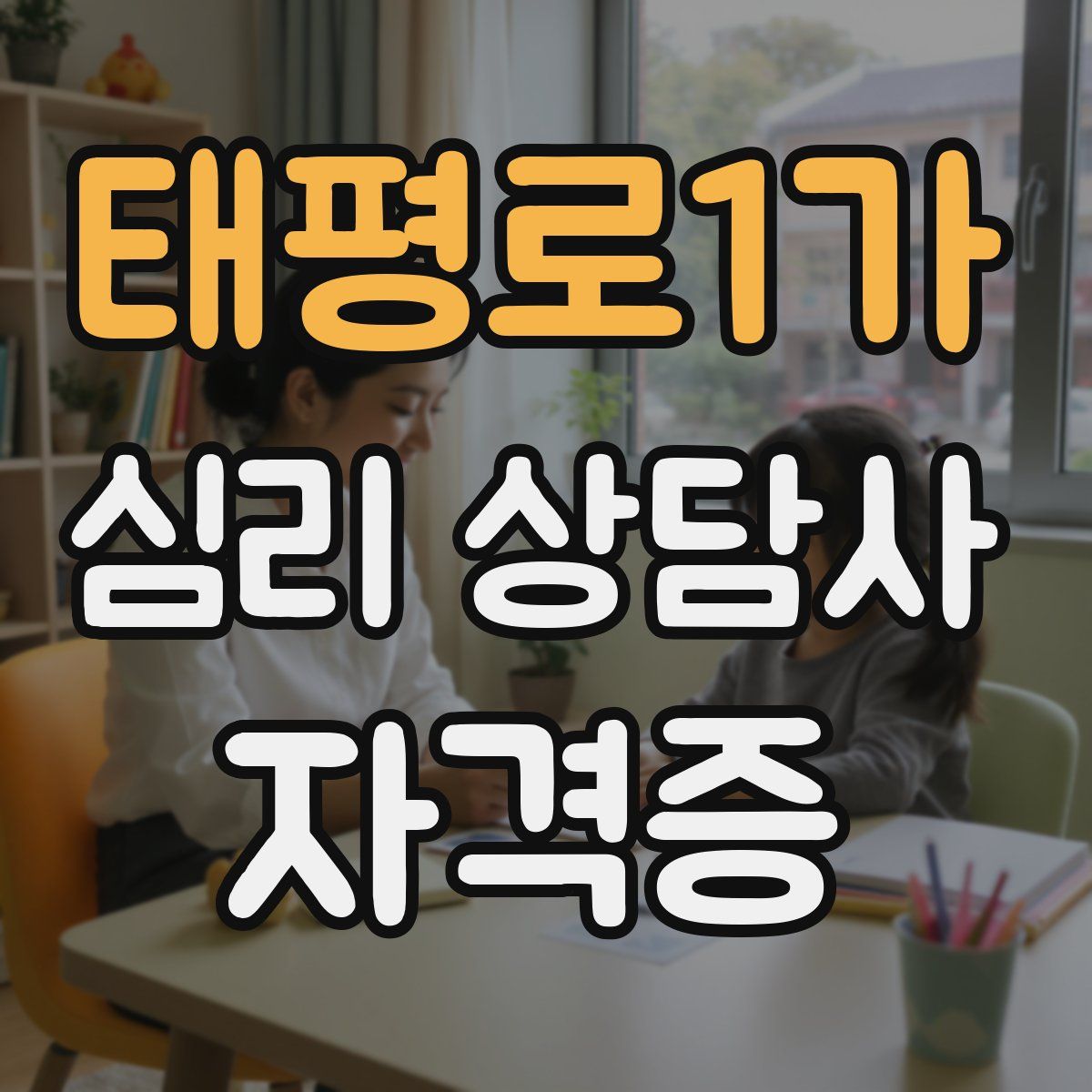 태평로1가 심리 상담사 자격증