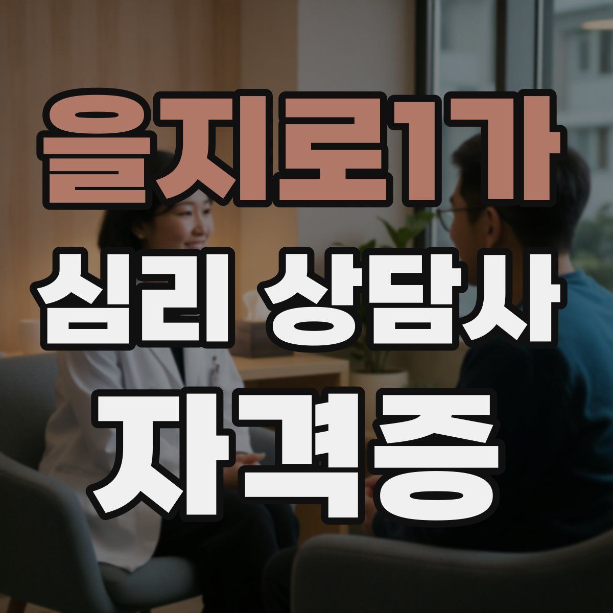 을지로1가 심리 상담사 자격증