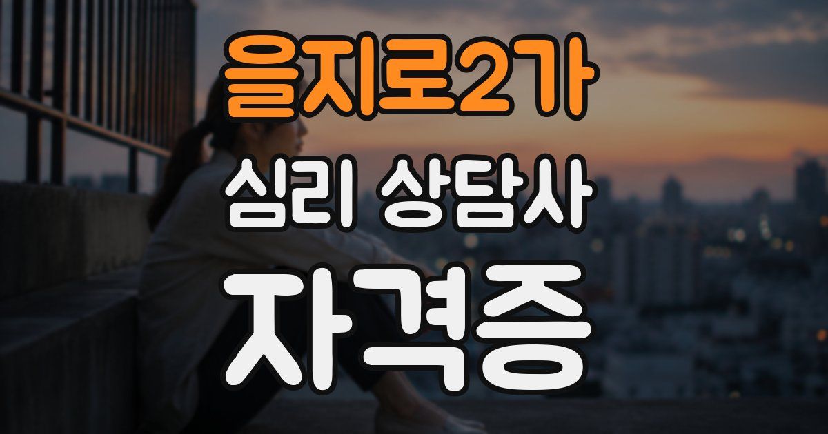 을지로2가 심리 상담사 자격증